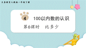 人教版一年級下冊數(shù)學4.6比多少教學課件.pptx