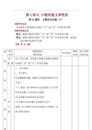 人教版四年級下冊數學4.10小數的近似數（2）教案含教學反思.docx