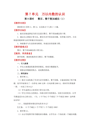 人教班二年級下冊數學7.9《 整百、整千數加減法（1）》教案含教學反思.docx