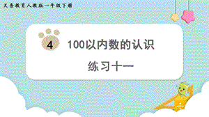人教版一年級下冊數學練習十一教學課件.pptx