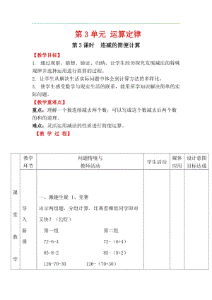 人教版四年級(jí)下冊(cè)數(shù)學(xué)3.3連減的簡(jiǎn)便計(jì)算教案含教學(xué)反思.docx