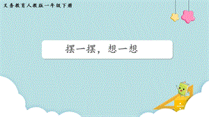 人教版一年級下冊數學擺一擺想一想教學課件.pptx
