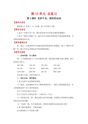 人教班二年級(jí)下冊(cè)數(shù)學(xué)總復(fù)習(xí)3《 克和千克、圖形的運(yùn)動(dòng)》教案含教學(xué)反思.docx