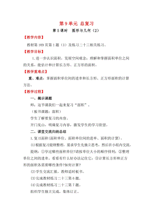 人教版三年級(jí)下冊(cè)數(shù)學(xué)9.5《 圖形與幾何（2）》教案含教學(xué)反思.docx