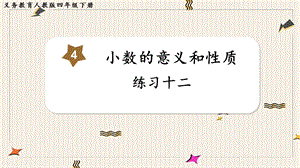 人教版四年級(jí)下冊(cè)數(shù)學(xué)《練習(xí)十二》教學(xué)課件.pptx