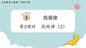 人教版一年級(jí)下冊(cè)數(shù)學(xué)7.2《找規(guī)律（2）》教學(xué)課件.pptx