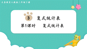 人教版三年級下冊數(shù)學(xué)3.1復(fù)式統(tǒng)計表課件.pptx