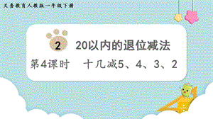 人教版一年級下冊數學2.4《十幾減5、4、3、2》教學課件.pptx