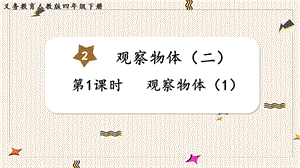 人教版四年級下冊數學2.1觀察物體（1）教學課件.pptx