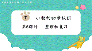 人教版三年級下冊數(shù)學7.5整理和復習課件.pptx