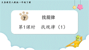 人教版一年級(jí)下冊(cè)數(shù)學(xué)7.1《找規(guī)律（1）》教學(xué)課件.pptx
