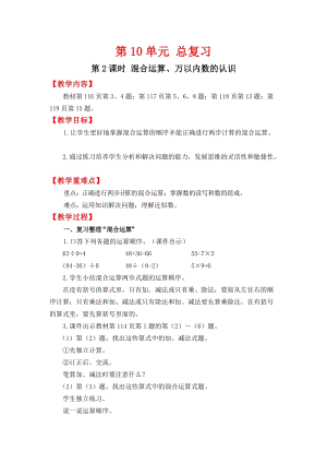 人教班二年級下冊數學總復習2《 混合運算、萬以內數的認識》教案含教學反思.docx