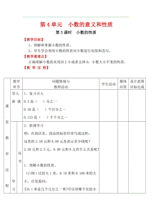 人教版四年級下冊數(shù)學(xué)4.3《 小數(shù)的性質(zhì)》教案含教學(xué)反思.docx