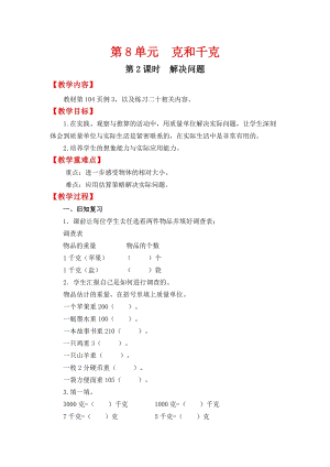 人教班二年級下冊數學8.2解決問題教案含教學反思.docx