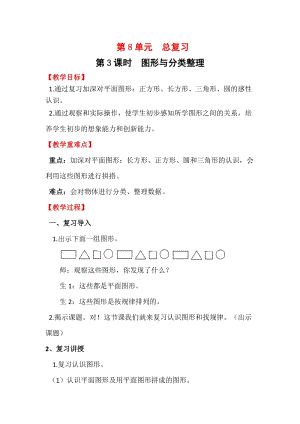 人教版一年級下冊數學總復習3圖形與分類整理教案含教學反思.docx
