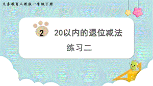 人教版一年級(jí)下冊(cè)數(shù)學(xué)《練習(xí)二》教學(xué)課件.pptx