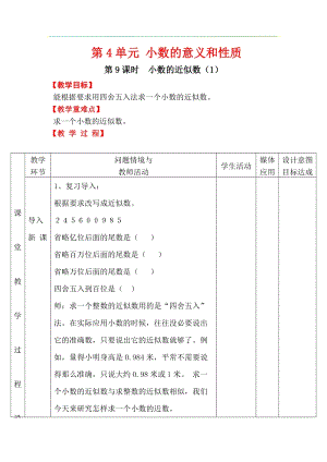 人教版四年級下冊數學4.9小數的近似數（1）教案含教學反思.docx
