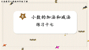 人教版四年級下冊數學《練習十七》教學課件.pptx