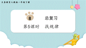 人教版一年級(jí)下冊(cè)數(shù)學(xué)8.5《找規(guī)律》教學(xué)課件.pptx