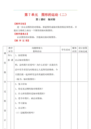 人教版四年級下冊數學7.1《軸對稱》教案含教學反思.docx