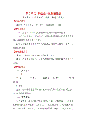 人教版三年級下冊數學2.4三位數除以一位數（商是三位數）教案含教學反思.docx