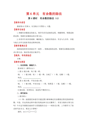 人教班二年級(jí)下冊(cè)數(shù)學(xué)6.4《有余數(shù)的除法（4）》教案含教學(xué)反思.docx