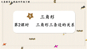 人教版四年級下冊數(shù)學(xué)5.2《三角形三條邊的關(guān)系》教學(xué)課件.pptx
