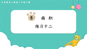人教版三年級(jí)下冊(cè)數(shù)學(xué)《練習(xí)十二》課件.pptx