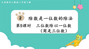 人教版三年級下冊數學2.5三位數除以一位數（商是三位數）課件.pptx
