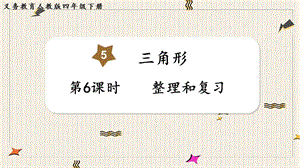 人教版四年級下冊數學5.6《整理和復習》教學課件.pptx