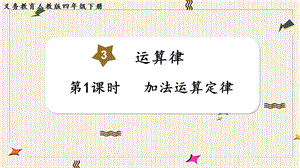 人教版四年級下冊數學3.1加法運算定律教學課件.pptx