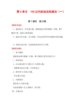 人教版一年級下冊數學6.7練習課教案含教學反思.docx