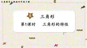 人教版四年級下冊數(shù)學(xué)5.1三角形的特性教學(xué)課件.pptx