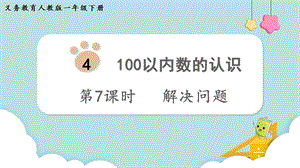 人教版一年級下冊數學4.7《解決問題》教學課件.pptx