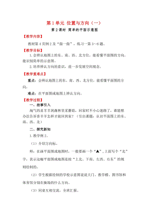 人教版三年級下冊數學1.2《簡單的平面示意圖》教案含教學反思.docx