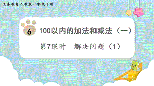 人教版一年級下冊數學6.7《解決問題（1）》教學課件.pptx