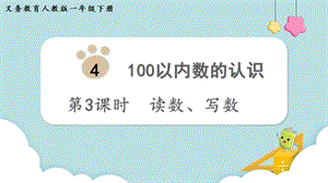 人教版一年級下冊數學4.3讀數、寫數教學課件.pptx