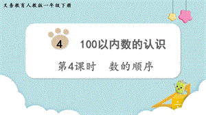 人教版一年級下冊數學4.4數的順序教學課件.pptx