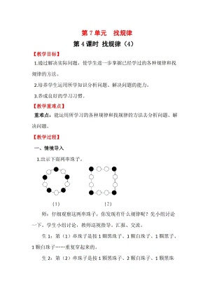 人教版一年級下冊數學7.4《找規律（4）》教案含教學反思.docx