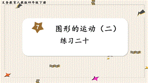 人教版四年級下冊數學《練習二十》教學課件.pptx