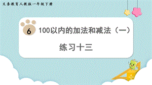 人教版一年級下冊數學《練習十三》教學課件.pptx