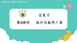 人教版三年級下冊數學總復習4《 統計與數學廣角》課件.pptx
