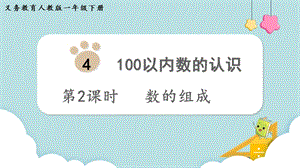 人教版一年級下冊數學4.2《數的組成》教學課件.pptx