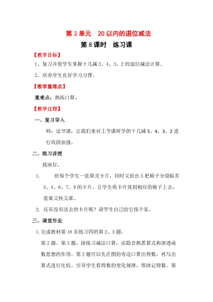 人教版一年級下冊數學2.8練習課教案含教學反思.docx