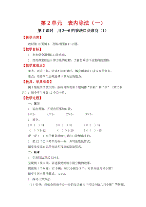 人教班二年級下冊數學2.7《 用2～6的乘法口訣求商（1）》教案含教學反思.docx