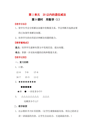 人教版一年級下冊數(shù)學2.9用數(shù)學（1）教案含教學反思.docx