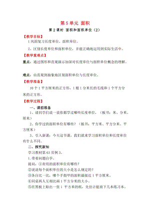 人教版三年級(jí)下冊(cè)數(shù)學(xué)5.2《面積和面積單位（2）》教案含教學(xué)反思.docx
