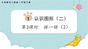 人教版一年級下冊數學1.3拼一拼（2）教學課件.pptx