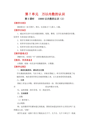 人教班二年級下冊數學7.5《 10000以內數的認識（2）》教案含教學反思.docx