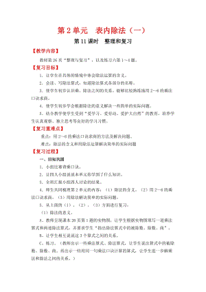 人教班二年級下冊數學2.11《整理和復習》教案含教學反思.docx